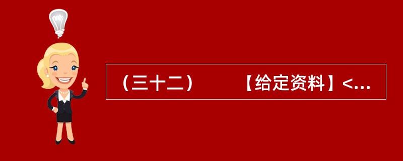 （三十二）　　【给定资料】<br />　　1．目前我国仍缺乏国家层面上的《公共安全法》和《紧急状态法》，许多公共安全建设领域缺乏必要的法律依据。相应的国家突发公共事件应急预案体系也不完善，