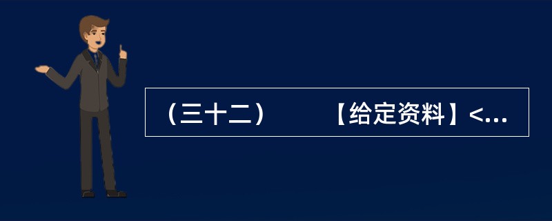 （三十二）　　【给定资料】<br />　　1．眼下走在城市的大街上，我们多半会被这样的户外广告包围着：“奢华”、“豪宅典范”、“上流人家”、“皇家”、“至尊”、“国际高尚住宅”等；打开报纸