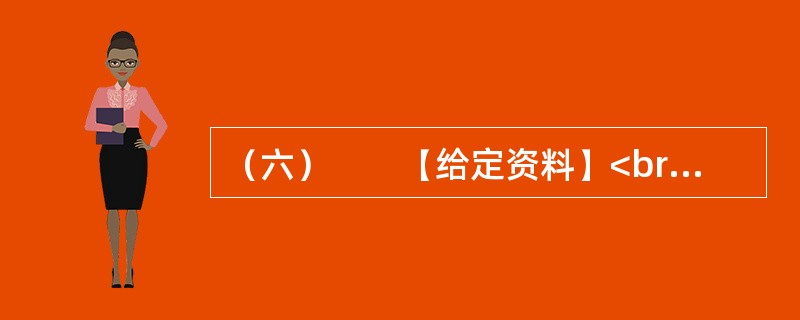 （六）　　【给定资料】<br />　　1．海洋是人类家园的重要组成部分，为人类社会的发展提供了丰富而宝贵的资源。海洋资源包括旅游、可再生能源、油气、渔业、港口和海水六大类。我国海域内，有海