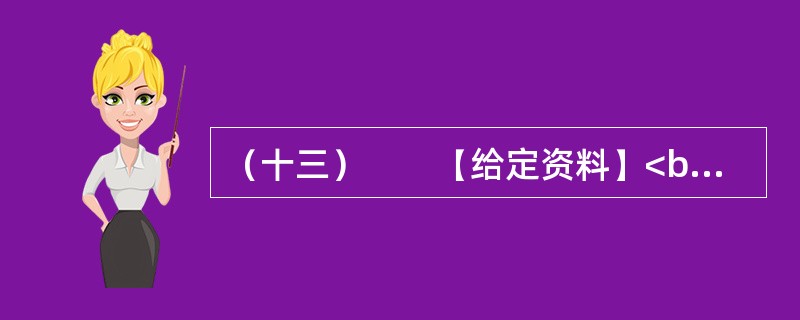 （十三）　　【给定资料】<br />　　长期以来，“北上广”（北京、上海、广州）等一线城市是国人的向往之地，特别是大学毕业生把工作生活在一线城市作为自己的首选，但在北京、上海、广州等一线城