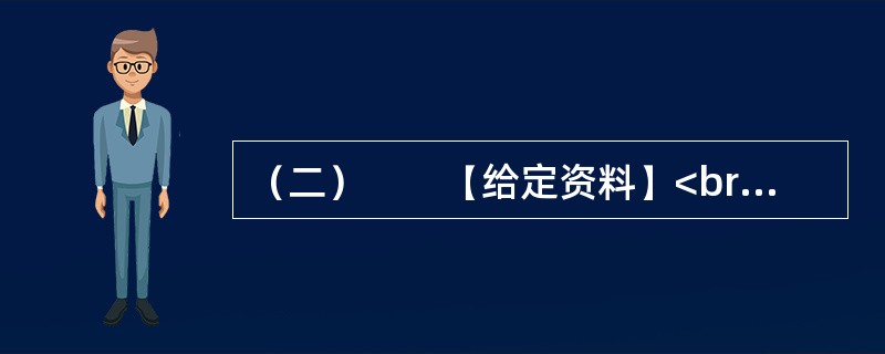 （二）　　【给定资料】<br />　　1．城市规划是对城市的未来发展、城市的合理布局和安排城市各项工程建设的综合部署，是一定时期内城市发展的蓝图，是城市管理的重要组成部分，是城市建设和管理