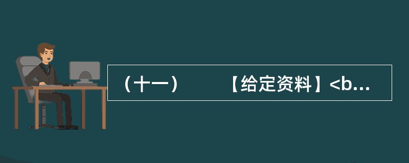 （十一）　　【给定资料】<br />　　长期以来，美国对密西西比河的开发活动主要是防洪和扩大航运，这两项耗费了巨大的财力、物力和人力资源，但水质问题却是影响着密西西比河全流域“健康”的一个