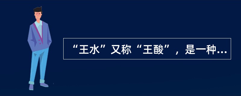 “王水”又称“王酸”，是一种腐蚀性非常强、冒黄色烟的液体，它是由（　　）组成的混合物。