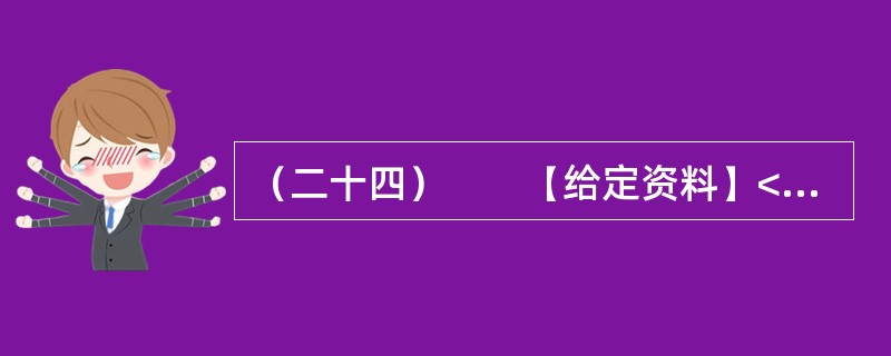 （二十四）　　【给定资料】<br />　　中国正处在一个急剧转型的时期。在这样一个时期，要想彻底消除社会焦虑现象是不现实的，但是，缓解社会焦虑现象则是能够做到的。就社会焦虑现象的缓解而言，