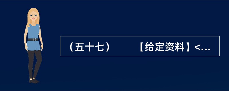 （五十七）　　【给定资料】<br />　　1．以占江苏不足4.7%的面积，承载了江苏6.2%的人口，产出了占江苏14.8%的经济总量，以保护土地资源来保障发展，以保障经济发展促进资源保护，