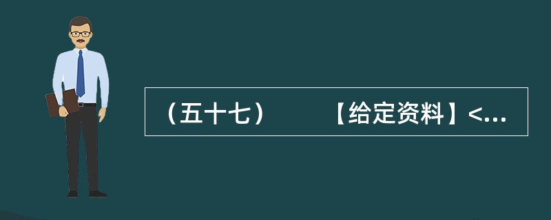 （五十七）　　【给定资料】<br />　　作为世界“杂交水稻之父”，袁隆平的成就毋庸置疑。他培育的杂交水稻种植面积全球累计达到11亿亩，增产的粮食每年为世界解决7000万人的吃饭问题，他拥