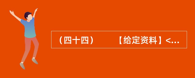 （四十四）　　【给定资料】<br />　　1．位于河南省东部的郸城县是一个经济欠发达县，2010年该县耗资近千万元在县城中修建了一条观光窄轨铁路。然而，这条被列为郸城县2010年重点工程之