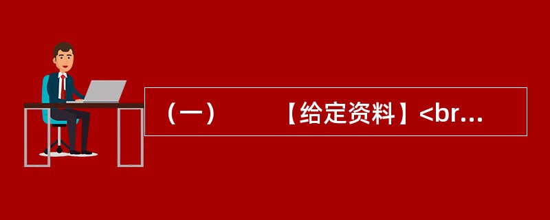 （一）　　【给定资料】<br />　　1．退休职工满师傅是回民，家住北城。他每周都要去一次改建后的牛街，先是围着古老而年轻的清真寺漫步一遭，然后再到“牛街清真食品超市”采购。“那儿的牛羊肉