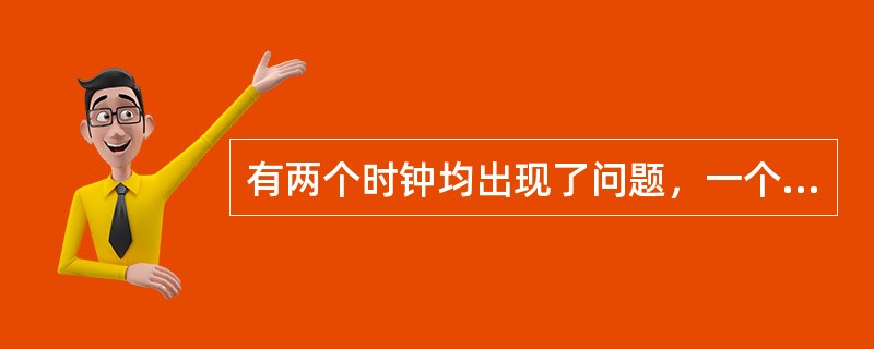 有两个时钟均出现了问题，一个每小时快15分钟，另一个每小时慢20分钟。在标准时间早8点，将两个钟表调准。当快钟显示时间为下午6点时，使它停摆，等慢钟显示时间也为下午6点时，再让快钟继续走动。那么快钟停