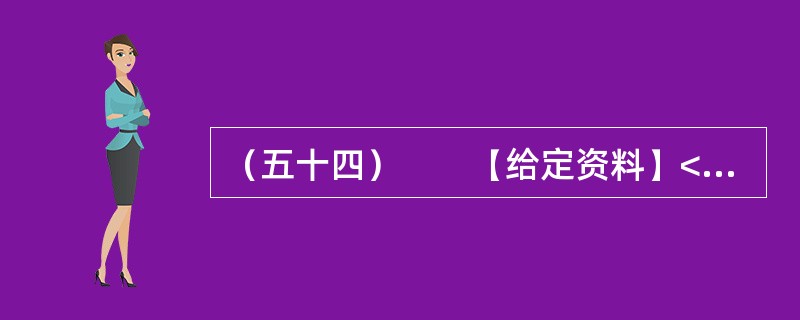 （五十四）　　【给定资料】<br />　　1．收入分配改革是实现社会公平正义的重要保障，然而在收入分配改革方案久攻不下的八年里，居民收入差距在继续扩大。<br />　　由中国发