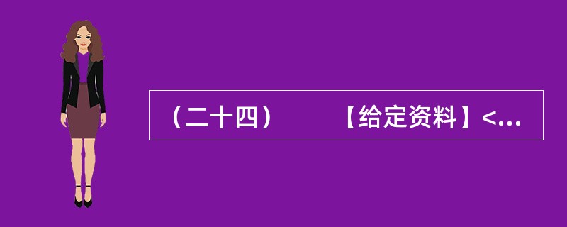 （二十四）　　【给定资料】<br />　　工作尽职尽责，本是一个普通公民的义务，摒弃游戏作风、全身心投入工作中去，这是国家机关公职人员工作人员起码的道德底线与分内职责，也是劳动纪律的基本要