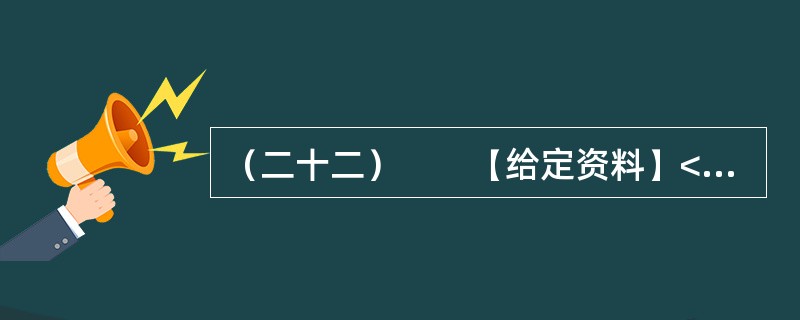 （二十二）　　【给定资料】<br />　　1．早在2010年11月25日，百度“文档分享平台”正式更名为“百度文库”上线时，盛大文学首席执行官侯小强就在网络上发文，对百度文库未经作者同意提