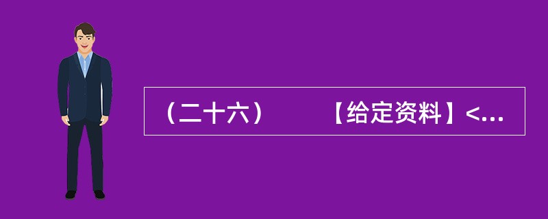 （二十六）　　【给定资料】<br />　　在美国首都华盛顿，五花八门的小摊贩已经成为街头一景。白宫旁、要道边，都可见排成一排的厢式车，支开一边车厢，挑起遮阳板，就成一个小卖铺，有卖箱包、文