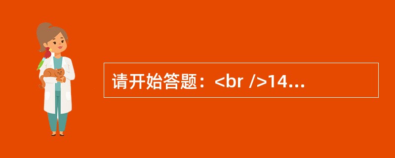 请开始答题：<br />14，7，5，5，2，4，1，（　　）。