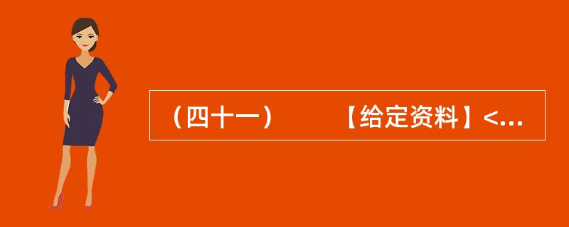 （四十一）　　【给定资料】<br />　　1．立春之际，阳光照着一片片返青的麦苗，它们密一块稀一块的。记者乘车从盱眙县城往仇集镇去，正是加强田间管理的重要时候，却极少见到田间有人，沿途20