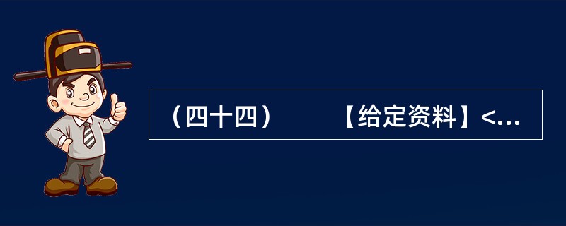 （四十四）　　【给定资料】<br />　　1．位于河南省东部的郸城县是一个经济欠发达县，2010年该县耗资近千万元在县城中修建了一条观光窄轨铁路。然而，这条被列为郸城县2010年重点工程之