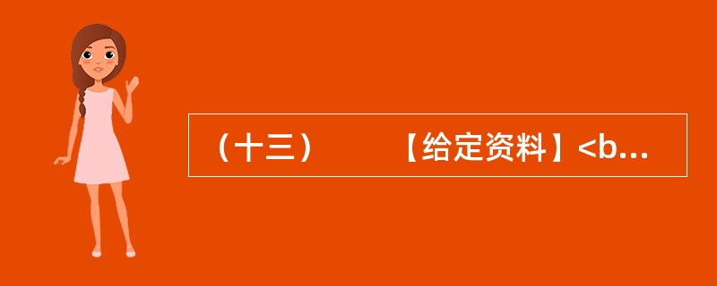 （十三）　　【给定资料】<br />　　1．物流业是融合运输业、仓储业、货代业、配送业和信息业等的复合型服务产业，是国民经济的重要组成部分，涉及领域广，吸纳就业人数多，促进生产、拉动消费作