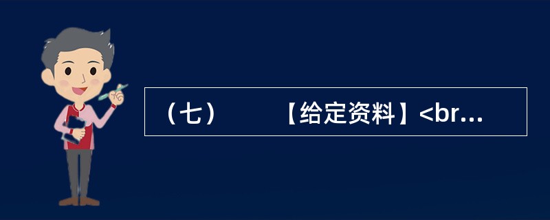 （七）　　【给定资料】<br />　　1．2009年8月，A市F县出现儿童铅中毒事件，造成615名儿童血铅超标，其中166名儿童中、重度铅中毒。A市环保部门已认定东岭冶炼有限公司废水、废气