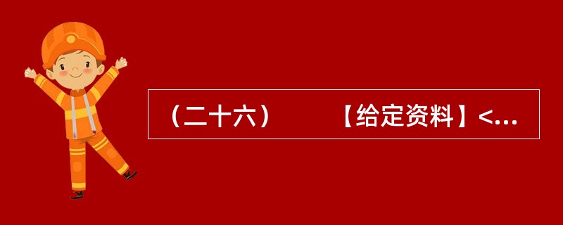 （二十六）　　【给定资料】<br />　　1．美国内科医疗设备的生产商和销售商德普公司（DPC）2005年5月20日宣布，该公司及在中国的独资分公司分别与美国司法部、美国证券交易委员会（S