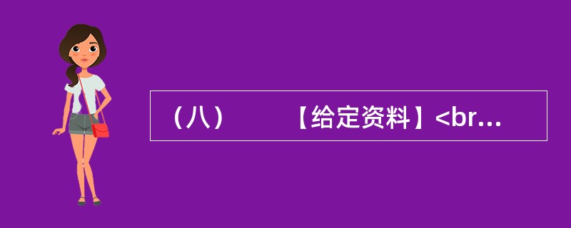 （八）　　【给定资料】<br />　　1．世界经济的一体化、全球化，高新科学技术特别是信息与媒体技术的发展，使人们不得不对文化的发展投以极大的关注。越来越多的国家和民族认识到文化对于当代社