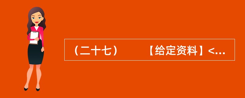 （二十七）　　【给定资料】<br />　　2008年3月25日，《光明日报》发表了中国农业大学、人民大学、中国村社发展促进会有关学者、专家深入9个省市区对“大学生村官”的调查报告。在调查中