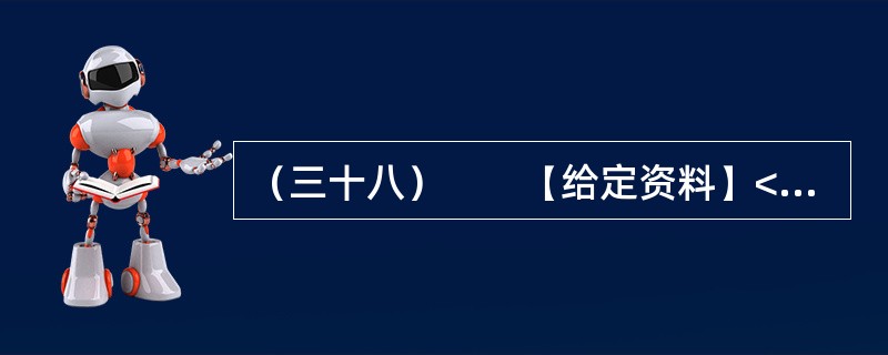 （三十八）　　【给定资料】<br />　　1．“讲节约本来挺好的，呵呵呵，就是有点吃不饱！”在广州市政协会议港澳组分组会议期间，明星委员Z率先发表会风感言。前晚，在酒店进餐时，采用的是分菜