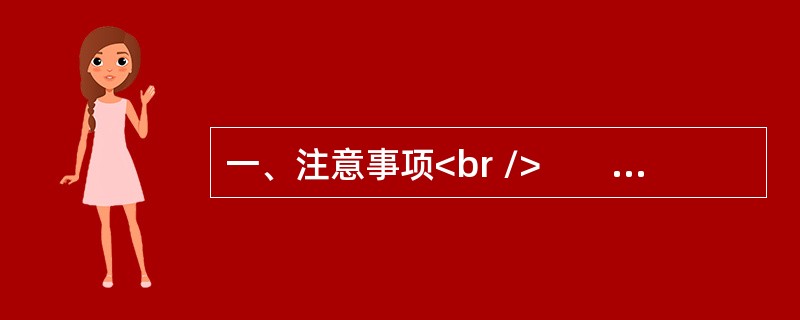 一、注意事项<br />　　1．本题本由给定资料与作答要求两部分构成。考试时限为150分钟。其中，阅读给定资料参考时限为40分钟，作答参考时限为150分钟。<br />　　2．