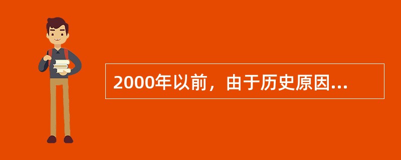 2000年以前，由于历史原因和对于科技馆的性质、功能存在______认识，各地建设了许多科普展教功能______的科技馆。当时，全国以科技馆为名的场馆达到320多个，但其中以科普展教为主要功能的仅有1