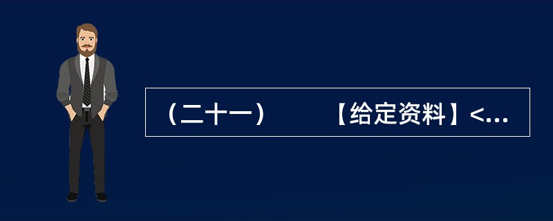 （二十一）　　【给定资料】<br />　　1．“母亲河”的水量并不丰沛，但却以占全国河川径流2.4％的有限水资源，滋养着全国12％的人口，灌溉着15％的耕地。60多年来，当代治黄工作取得了