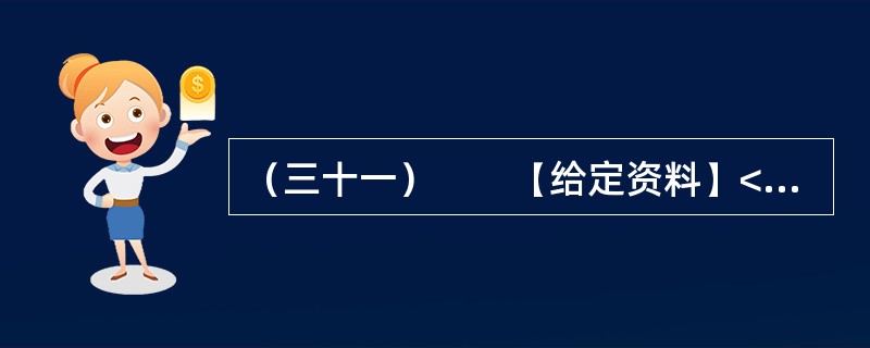 （三十一）　　【给定资料】<br />　　2012年2月1日，新世纪以来指导“三农”工作的第9个中央“一号文件”——《关于加快推进农业科技创新持续增强农产品供给保障能力的若干意见》由新华社