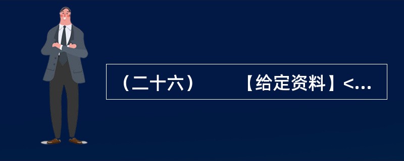 （二十六）　　【给定资料】<br />　　时间：2007年1月<br />　　地点：浙江电视台演播室栏目　阳光会客厅<br />　　主持人：浙江文化频道　小文<