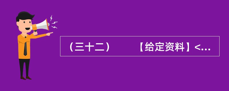 （三十二）　　【给定资料】<br />　　1．目前我国仍缺乏国家层面上的《公共安全法》和《紧急状态法》，许多公共安全建设领域缺乏必要的法律依据。相应的国家突发公共事件应急预案体系也不完善，
