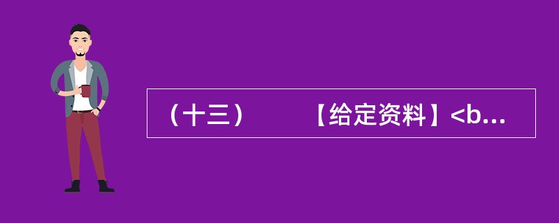 （十三）　　【给定资料】<br />　　长期以来，“北上广”（北京、上海、广州）等一线城市是国人的向往之地，特别是大学毕业生把工作生活在一线城市作为自己的首选，但在北京、上海、广州等一线城