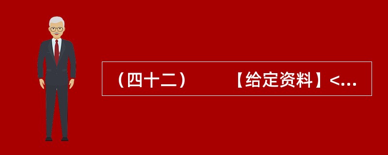 （四十二）　　【给定资料】<br />　　1．党的十七届六中全会强调，社会主义核心价值体系是兴国之魂，要推动社会主义文化大发展、大繁荣。而要推动社会主义文化大发展、大繁荣，离不开精神引领。