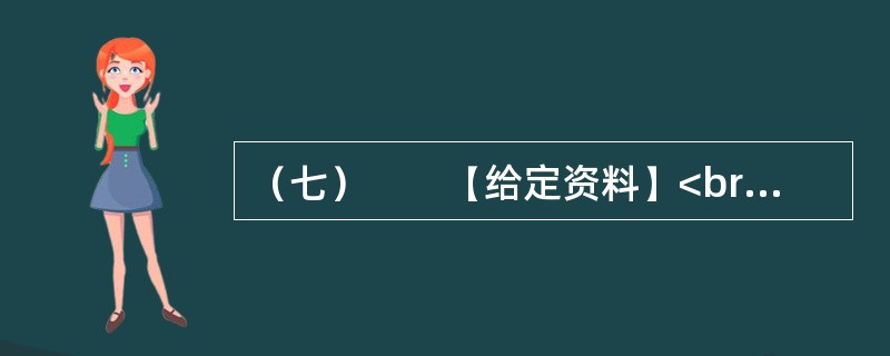 （七）　　【给定资料】<br />　　某市居民对几年前的一场暴雨记忆犹新。那天是周六，市民们如往常的周末一样逛街、聚会、休闲。张艺谋大片《十面埋伏》的首映式正在这天举行，大批倒票的“黄牛”