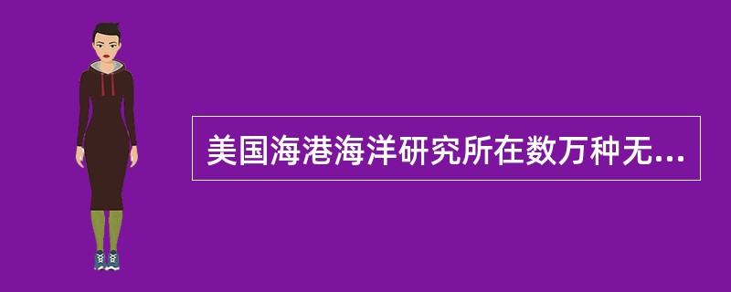 美国海港海洋研究所在数万种无脊椎动物和微生物中寻找有用成分，迄今最大的成功就是从一种深海海绵中提取的化合物，已经进入治疗胰腺癌的临床试验。还有人在研究用称为竹珊瑚的深海生物作为人工骨骼，法国Seder