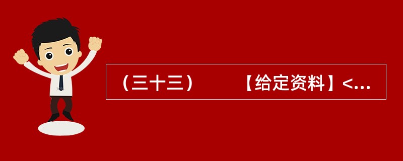 （三十三）　　【给定资料】<br />　　刘大娘的警惕源于几天前的一条新闻——有关部门近期将严查保障房租赁现象。但她还是透露：小区一位住户搬家了，委托她帮忙留意招租。那是一套两室一厅的房子