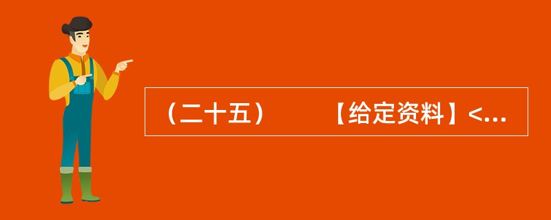 （二十五）　　【给定资料】<br />　　不可否认，随着社会的不断进步，中国消费者自我保护意识不断增强，维权成效不断显现。据全国各级消协组织最新统计显示，2011年，我国各级消协共受理消费