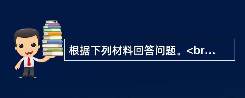 根据下列材料回答问题。<br /><p>2001～2008年地质勘查投资情况</p><p><img src="https://img.z