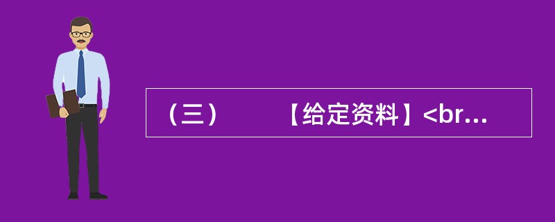 （三）　　【给定资料】<br />　　有网民公布了一组虐猫视频截图：一女子用尖尖的高跟鞋鞋跟对一只小猫肆意践踏，手段极其残忍，这就是轰动一时的M县女子虐猫事件。“虐猫事件”一夜之间成为在各