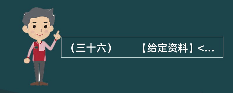 （三十六）　　【给定资料】<br />　　1．“看到有人给云南省委书记留言曝光云南旅游乱象后，我发现我的经历也是一样！”近日，一名北京游客在人民网旅游3·15投诉平台留言提到，他和妻子报名