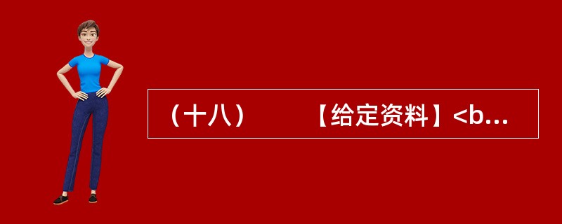 （十八）　　【给定资料】<br />　　1．从国家到地方的各级政府对安全生产尤其是煤矿、小煤矿的安全生产，都有很多很严厉的规章制度，几乎每次重大事故后都会公布一些关闭的名单。但每一次新的事