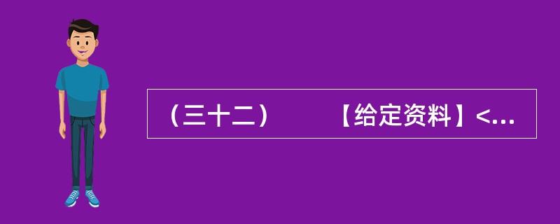 （三十二）　　【给定资料】<br />　　1．一段时间以来，与官员有关的各类“门事件”频繁发生、各种“雷语”层出不穷，涉及领导干部的“花边”新闻甚至比娱乐八卦更加吸引大众眼球，严重丑化了公