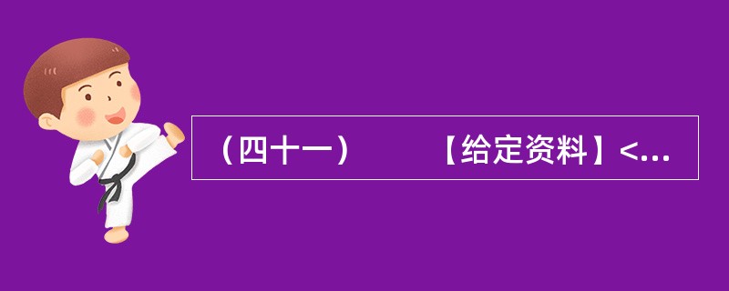 （四十一）　　【给定资料】<br />　　1．立春之际，阳光照着一片片返青的麦苗，它们密一块稀一块的。记者乘车从盱眙县城往仇集镇去，正是加强田间管理的重要时候，却极少见到田间有人，沿途20