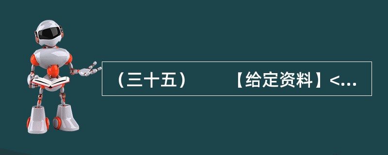 （三十五）　　【给定资料】<br />　　对于经常上网的人来说，“人肉搜索”这个词并不陌生。“如果你爱一个人，你就‘人肉搜索'他，你很快会知道他的一切；如果你恨一个人，你就‘人肉