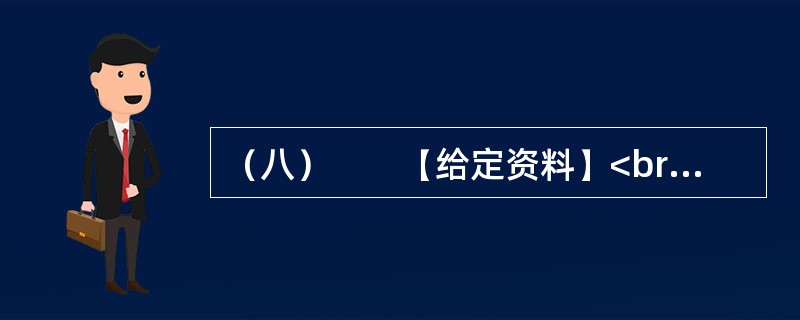 （八）　　【给定资料】<br />　　1．黄河是中华民族的母亲河，是华夏文明的摇篮。黄河从青海源头，向东流经四川、甘肃、宁夏、内蒙古、陕西、山西、河南等省区，在山东垦利县注入渤海，全长54