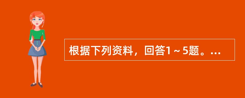 根据下列资料，回答1～5题。<br /><img src="https://img.zhaotiba.com/fujian/20220831/lg40pghkzcv.png