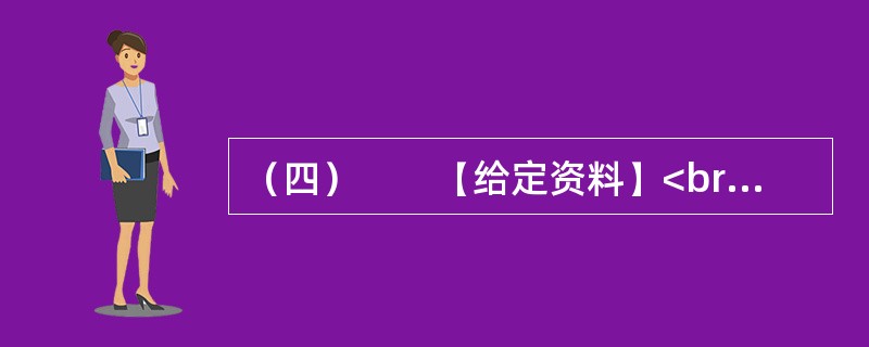 （四）　　【给定资料】<br />　　沁阳市耕地面积45.3万亩，农业人口40.07万人，主要农作物有小麦、玉米、蔬菜、瓜果、怀药等，是全国粮食高产区之一。在农业结构调整方面，常年蔬菜种植