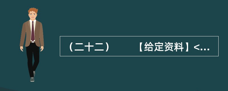 （二十二）　　【给定资料】<br />　　1．5月30日，中国科学技术协会第八次全国代表大会在北京落幕。回顾此次大会，“科普”成为热词。如何更有效地开展科普工作，进一步满足人民群众的科普需
