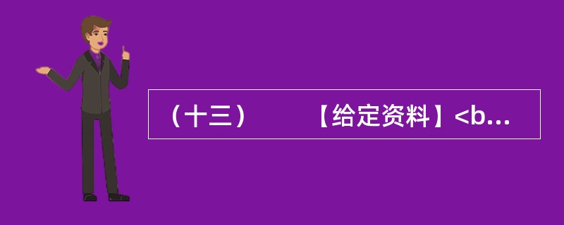 （十三）　　【给定资料】<br />　　东汉永平12年，孝明帝令水利专家王景治黄（此前黄河已泛滥几十年）。王景受命于危难之际。率几十万兵士民工，修汴渠治黄河，历时一年，用费亿钱。自王景治河